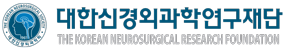 대한신경외과학연구재단